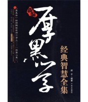 《新编厚黑学经典智慧全集》 顾平  著 ISBN 9787507530360