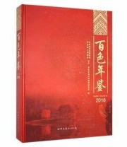 《 百色年鉴》 百色市地方志纂委员会  编 ISBN 9787509853658