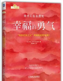 《幸福的勇气》 岸见一郎/古贺史健