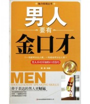 《男人要有金口才》 墨墨  著 ISBN 9787546353500