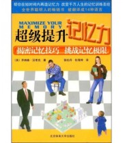《超级提升记忆力》  英 乔纳森 汉考克  著 张牡丹 杜海坤  译 ISBN 9787811009293