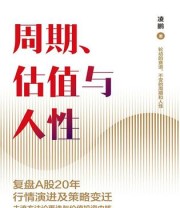 《周期、估值与人性》 凌鹏