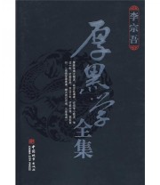 《厚黑学全集》 李宗吾  著 ISBN 9787507421996