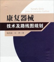 《康复器械技术及路线图规划》 喻洪流 石萍  编 ISBN 9787564150464