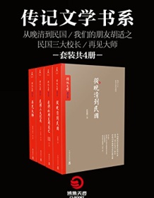 《传记文学书系（套装共4册）》 唐德刚/梁实秋等