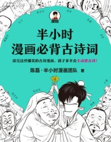 《半小时漫画必背古诗词》 陈磊