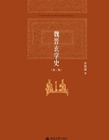 《魏晋玄学史（第二版）》 余敦康