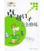 《卓越口才完全修炼——职场DIY系列》 宿春礼  编 ISBN 9787507824612