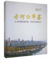 《老河口年鉴》 老河口市党史方志办公室 ISBN 9787534883378