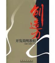 《创造力开发简明教程》 沈世德  主编 吴建国 ISBN 9787564115913