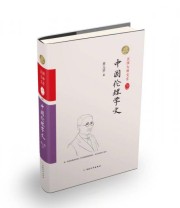《中国伦理学史》 蔡元培  著 ISBN 9787513707060