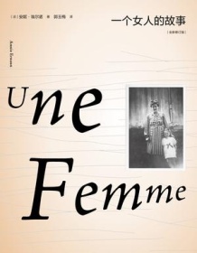 《一个女人的故事（全新修订版）》 安妮・埃尔诺 