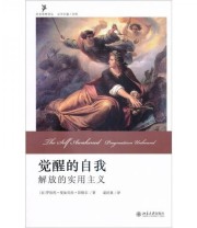 《觉醒的自我 解放的实用主义》  美 罗伯托 曼加贝拉 昂格尔  著 沈明  编 谌洪果  译 ISBN 9787301167380