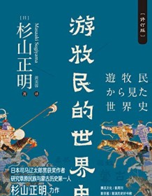 《游牧民的世界史（修订版）》 杉山正明