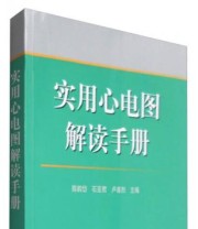 《实用心电图解读手册》 陈韵岱 石亚君 卢喜烈  编 ISBN 9787030493958
