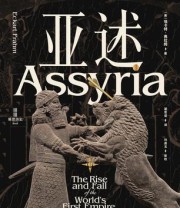 《亚述：世界历史上第一个帝国的兴衰》 埃卡特·弗拉姆