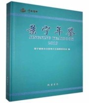 《 景宁年鉴 2019 2019》 景宁畲族自治县地方志纂委员会  编 ISBN 9787512039216