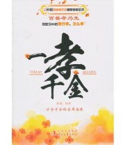 《一孝千金 让80后茅塞顿开的智慧孝敬实录》 庞彪  编 ISBN 9787538733204