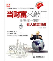 《当财富来敲门 影响你一生的名人励志演讲》 崔喜哲  著 ISBN 9787508485942
