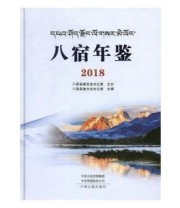 《八宿年鉴2018》 八宿县地方史志办公室  编 ISBN 9787534886300
