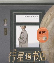 《行星语书店》 [韩] 金草叶