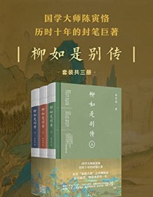 《柳如是别传全三册》 陈寅恪