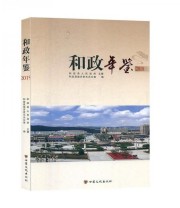 《和政年鉴》 和政县地方史志办公室  编 ISBN 9787549019182