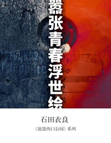 《池袋西口公园系列（套装10册）》 石田衣良