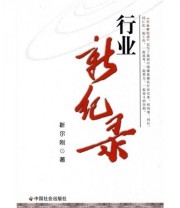 《行业新记录》 靳尔刚  著 ISBN 9787508728551