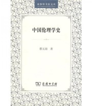 《中国伦理学史》 蔡元部  著 ISBN 9787100026635
