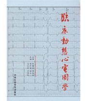 《临床动态心电图学》 张开滋  著 ISBN 9787506731973