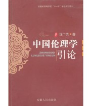 《中国伦理学引论》 钱广荣  著 ISBN 9787212035228