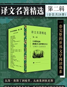 《译文名著精选·第二辑（套装共28册）》 简・奥斯丁等