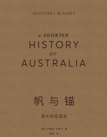 《帆与锚：澳大利亚简史》 杰弗里・布莱内