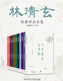 《林清玄经典作品合集（套装共十二册）》 林清玄