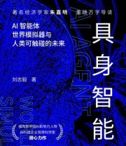 《具身智能》 刘志毅