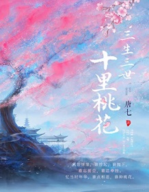 《三生三世，十里桃花》 唐七公子