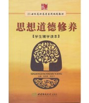 《《思想道德修养》学生辅学读本》 陆亚平  主编 宋凯锋 ISBN 9787562140948