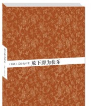 《放下即为快乐》 关伯伦  著 ISBN 9787542640826