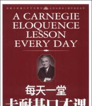 《每天一堂卡耐基口才课》 墨非  著 ISBN 9787516801062