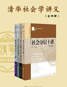 《清华社会学讲义（全四册）》 李强等