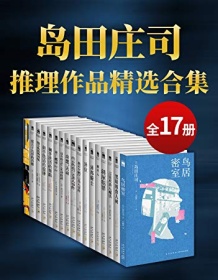 《岛田庄司精选作品合集（共17册）》 岛田庄司