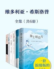 《维多利亚·希普洛斯套装（共6本）》 维多利亚・希斯洛普