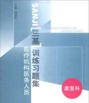 《医疗机构医务人员三基训练习题集》 励建安  编 ISBN 9787564104825