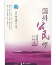 《国外公民学》 秦树理 杜娟 陈思坤  编 ISBN 9787811065565