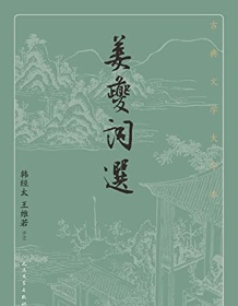 《姜夔词选（古典文学大字本）》 韩经太/王维若