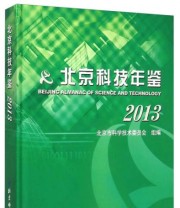 《北京科技年鉴》 北京市科学技术委员会  编 ISBN 9787530474266