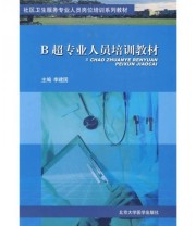 《B超专业人员培训教材》 李建国  编 ISBN 9787810716925