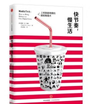 《快节奏 慢生活 上班族最需要的超级整理术》  美 戴维 M 利维（David M. Levy）  著 浮木译社  译 ISBN 9787508662657