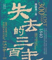 《失去的三百年》 郭建龙